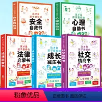 [全5册]⭐孩子爱看的全系列 [正版]这才是孩子爱看的社交情商书 儿童成长减压书 心理自助书 安全自救书法律启蒙书 给孩