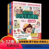 超实用的小学生心理漫画(全3册) [正版]实用的小学生心理漫画书全套3册幼儿童心里学健康教育阅读物6789-10到12岁