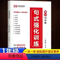 [一年级]句式强化训练. [正版]小学生语文句式强化训练大全一二三四五六年级上下册优美句子积累与默写天天练扩句仿句组词造