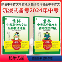 ⭐[共2本]意林中考高分作文名师详解①+② 全国通用 [正版]备考2024年2023年新版意林中考高分作文与名师技法详解