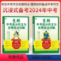 ⭐[共2本]意林中考高分作文名师详解①+② 全国通用 [正版]备考2024年2023年新版意林中考高分作文与名师技法详解