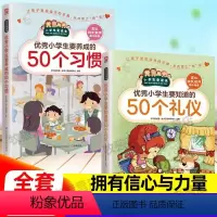小学生礼仪+习惯(2册) [正版]小学生要知道的50个礼仪+要养成的50个习惯全2册一二三四五六年级课外书阅读青少年社交