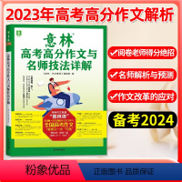 2023意林高考高分作文与名师技法详解 全国通用 [正版]备考2024年2023年新版意林高考高分作文与名师技法详解 高