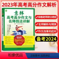 2023意林高考高分作文与名师技法详解 全国通用 [正版]备考2024年2023年新版意林高考高分作文与名师技法详解 高