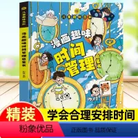 [精装硬壳]漫画趣味[时间管理]启蒙书 [正版]儿童趣味百科全书漫画版趣味心理学+时间管理启蒙书3册精装幼儿园儿童绘本小