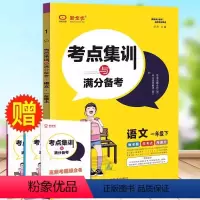 [1年级下]语文 [正版]新全优小学考点集训与满分备考一二三四五六年级上册下123456年级语文数学英语同步练习册试卷奥
