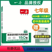 [七年级]2024一本·英语完形填空与阅读理解150篇 [正版]一本初中英语完形填空与阅读理解七年级英语阅读组合训练初一