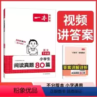 [1年级]语文阅读真题80篇 [正版]一本阅读真题80篇 小学语文英语阅读理解真题训练一二三四五六年级上下册阅读理解专项