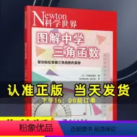 [正版]图解中学三角函数Newton科学世界杂志2023年典藏本增刊 数学科学技术探索实验科普非2024年典藏版过刊单