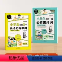 [全2册]英语单词+古诗词 [正版]小学生每日5个英语单词一首古诗文一二三四五六年级英语单词汇总表词汇速记强化训练你得这