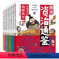 [8册]图说资治通鉴 [正版]图说资治通鉴全8册给孩子的资治通鉴小学生版3456一二三四五六年级课外阅读书籍历史故事儿童