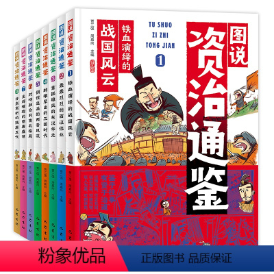 [8册]图说资治通鉴 [正版]图说资治通鉴全8册给孩子的资治通鉴小学生版3456一二三四五六年级课外阅读书籍历史故事儿童