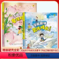 漫画趣味男孩+女孩成长启蒙书[两本装] [正版]漫画趣味男孩女孩成长启蒙书 儿童趣味百科全书全套精装硬壳绘本3–6岁儿童