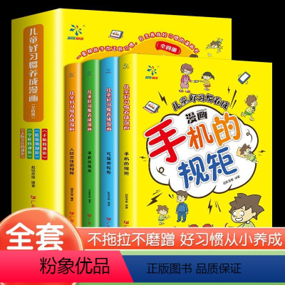 [全4册]儿童好习惯养成漫画 [正版]儿童好习惯养成漫画全套4册 JST小学生自我管理自律培养成长励志书籍 一二三四年级