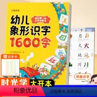 幼儿象形识字1600字+赠卡片 [正版]时光学幼儿象形识字1600字启蒙早教认字书赠识字卡片234-5678岁宝宝孩子趣