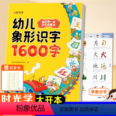 幼儿象形识字1600字+赠卡片 [正版]时光学幼儿象形识字1600字启蒙早教认字书赠识字卡片234-5678岁宝宝孩子趣