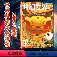 [正版]科幻世界杂志2023年增刊 成都世界科幻大会特刊世界科幻大会及雨果奖不完全手册非过刊单本