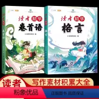 读者精华[卷首语+格言]全2册 [正版]读者精华卷首语格言文摘名句佳句语录写作文素材大全集中小学生版优美句子积累名人名言