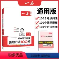语文阅读答题方法100问(7-9年级) 初中通用 [正版]初中生语文阅读答题方法100问七八九年级上下册阅读理解答题公式