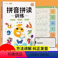 拼音拼读训练(附:音频完整版) [正版]汉语拼音拼读训练音频有声完整版幼儿园幼小衔接升至一年级小学生专项强化练习一日一练