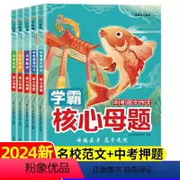 ☆全套5册[语数英物化]核心母题☆ 初中通用 [正版]2024新中考学霸核心母题初中真题刷题专项训练习中考语文英语高分作