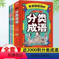 [4册]拿来就能用的[分类成语] [正版]拿来就能用的分类成语故事全套4册写给孩子的成语故事大全儿童绘本3-6岁9-12