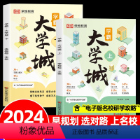 学霸大学城(上下全2册) [正版]大学城上下全套2册大学介绍书籍985/211名校介绍好学校大学专业解读与选择详解高考报