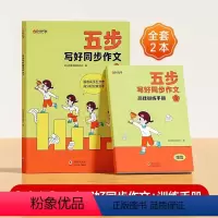 [三年级]五步写好同步作文(匹配高徒训练手册) [正版]五步写好同步作文三年级上下册二四五六年级同步作文人教版2023小
