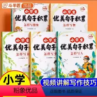 小学生优美句子积累(全5册)斗半匠正版 [正版]小学生优美句子积累大全5册60天好词好句好段篇摘抄本每日一读一二三四五六