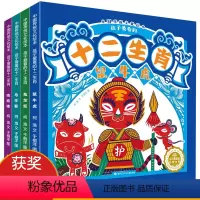 十二生肖绘本全4册 [正版]十二生肖传统文化绘本孩子爱看的十二生肖4册中华传统民间故事生肖的由来民俗知识故事书剪纸小剧场