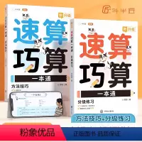 [全2册]速算巧算一本通★升级版 [正版]小学生数学速算巧算技巧一本通方法练习全2册1-6一二三四五六年级上下册儿童数学