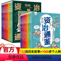 漫画资治通鉴[全8册] [正版]漫画资治通鉴全8册套装 洋洋兔资治通鉴书籍 古代史历史类书籍经典的原文+译文提升孩子的见