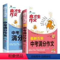 [两本]中考满分作文 [正版]备考2024五年中考满分作文2023-2024年初三高分范文中学生考试高材生作文初一初二作