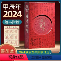 [正版]2024年国学日历+366节国学日课 传统文化创意礼物日历2024年新款 国学启蒙农历甲辰年龙年桌历台历艺术文