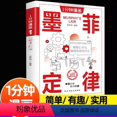 1分钟漫画墨菲定律 [正版]1分钟漫画墨菲定律 漫画版阅读书籍简单有趣有料实用的生活法则 用漫画解读墨菲定律心理学 儿童