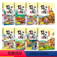 马小跳漫画历史(全8册) [正版]杨红樱系列书马小跳漫画历史全套8册小学生三四五六年级课外阅读书籍漫画书 写给儿童的中国