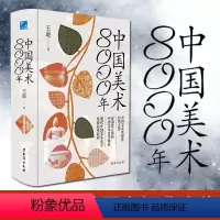 [正版]中国美术8000年王逊著中国美术发展史经典之作馆藏珍宝建筑纺织雕塑青铜器中国传统历史文化美术史论著小学初中课外