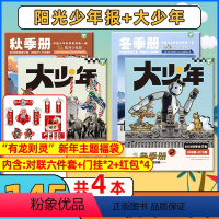 B[小学+初中版少年合订本/共4本]2023年秋+冬季刊(送龙年福袋一套) [正版]大少年合订本阳光少年报2023年秋季