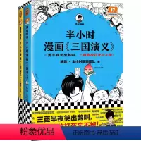 半小时漫画《三国演义》2册 [正版]半小时漫画红楼梦西游记三国演义趣味漫画版四大名著连环画 陈磊二混子曰 半小时漫画历史
