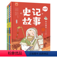 漫画史记故事(全4册) [正版]漫画史记故事全4册这才是孩子爱看的漫画史记故事经典小学生版漫画书写给孩子的史记漫画一二三