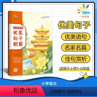 优美句子精讲 小学通用 [正版]新版小学语文优美句子积累修辞手法精讲小学通用1-6年级语文专项阅读能力写作专项练习一二三