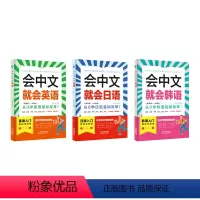 ♥[3册]会中文就会(英语+韩语+日语) [正版] 会中文就会说英语的书英文日语韩语入门自学零基础中文谐音学英语 口语场