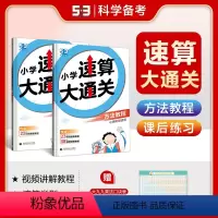 [练习+教程]速算大通关 小学通用 [正版]2024版53小学通用速算大通关数学速算方法技巧教程练习1-6年级通用一二三