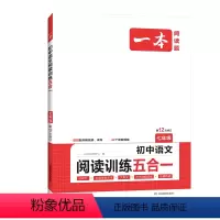 ♥语文阅读训练 五合一 七年级/初中一年级 [正版]2024初中语文阅读五合一训练七年级八年级九年级初中语文现代文阅读技