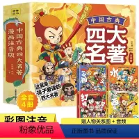 [4册]四大名著连环画 [正版]漫画书中国古典四大名著全套绘本西游记三国演义水浒传漫画版红楼梦连环画彩色故事儿童绘本小学