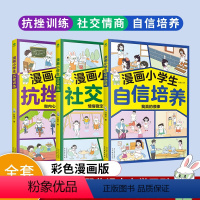 漫画小学生[抗挫+社交+自信]全3册 [正版]漫画小学生系列 自信培养+社交情商+抗挫训练全3册漫画书籍 抗挫力青少年儿