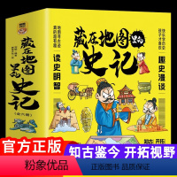 [全6册]藏在地图里的史记-漫画版 [正版]藏在地图里的史记漫画儿童版三十六计与孙子兵法漫画故事小学生二三年级课外阅读书