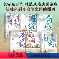 [共6本]杜甫/王维/白居易/李商隐/陶渊明/苏东坡 [正版]附赠行程卡杜甫白居易李商隐苏东坡传唐宋诗人词人才子传记陶渊