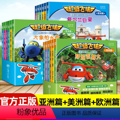 [全18册]超级飞侠 亚洲篇+ 美洲篇+ 欧洲篇 (附赠地图拼图) [正版]超级飞侠绘本故事书全套18册亚洲欧洲美洲篇6