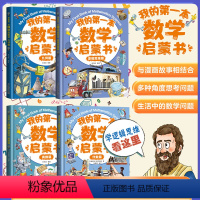 我的一本数学启蒙书[代数+几何+奥数+逻辑] 全4册 [正版]我的一本数学启蒙书4册代数篇奥数篇几何逻辑思维篇6-14岁